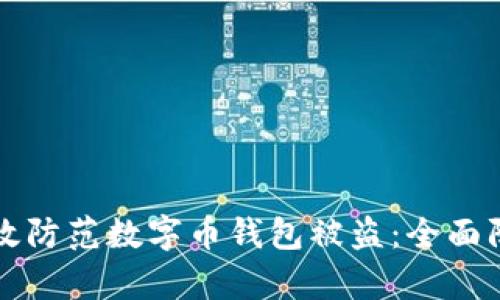 如何有效防范数字币钱包被盗：全面防护指南