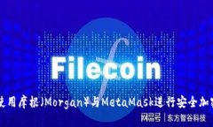 如何使用摩根（Morgan）与