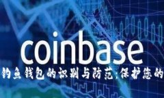 数字货币钓鱼钱包的识别