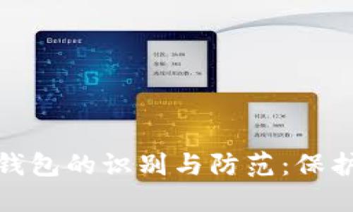 数字货币钓鱼钱包的识别与防范：保护您的资产安全