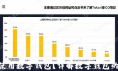 没NFC能否使用数字钱包？