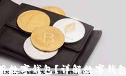 
没NFC能否使用数字钱包？详解数字钱包的应用与局限
