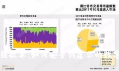 区块链技术：如何安全创