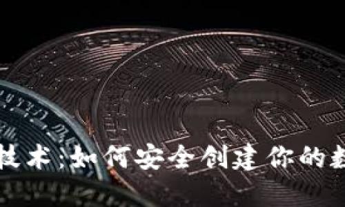 区块链技术：如何安全创建你的数字钱包