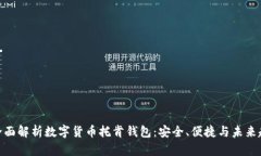 : 全面解析数字货币托肯钱