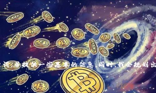 当然可以！关于MetaMask，我将为您创建一个和相关的关键词，并提供一些基本的信息。同时，我会规划出一些相关的问题，以便深入讨论。以下是内容layout的示例：

深入了解MetaMask：区块链世界的数字钱包