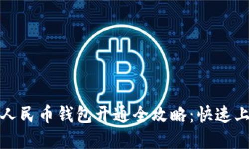 : 数字人民币钱包开通全攻略：快速上手指南