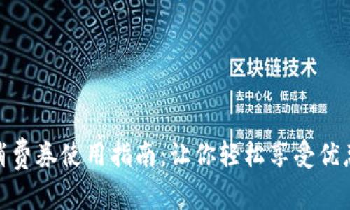 数字钱包消费券使用指南：让你轻松享受优惠购物体验