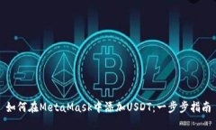 如何在MetaMask中添加USDT：