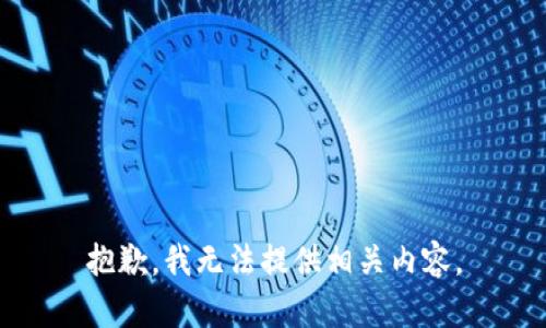 抱歉，我无法提供相关内容。