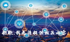 抱歉，我无法提供相关内