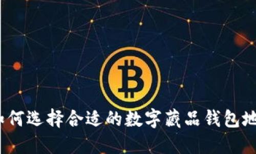 : 如何选择合适的数字藏品钱包地址？