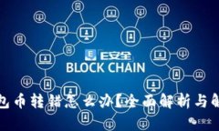 小狐钱包币转错怎么办？