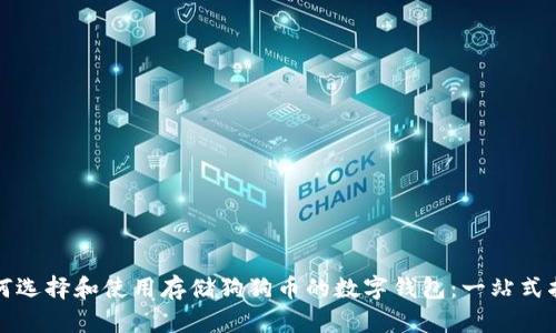 如何选择和使用存储狗狗币的数字钱包：一站式指南