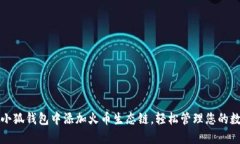 如何在小狐钱包中添加火