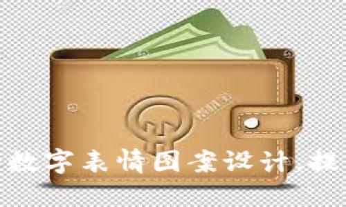 选购钱包时不可忽视的数字表情图案设计，提升个人风格的时尚选择