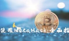如何在手机上使用MetaMas