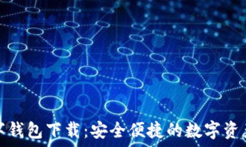   
虚拟币数字钱包下载：安全便捷的数字资产管理方案