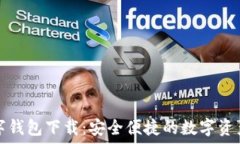   虚拟币数字钱包下载：安