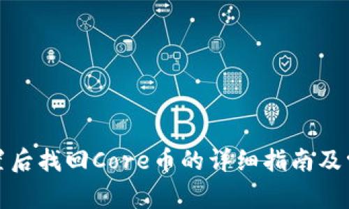 小狐钱包重置后找回Core币的详细指南及常见问题解答