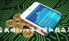 小狐钱包重置后找回Core币