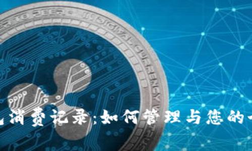 数字钱包消费记录：如何管理与您的个人财务