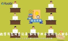数字钱包消费记录：如何