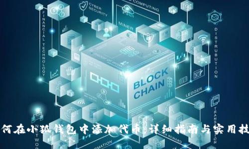 如何在小狐钱包中添加代币：详细指南与实用技巧