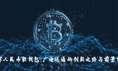 数字人民币软钱包：广电运通的创新之路与前景分析