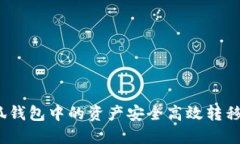 如何将小狐钱包中的资产