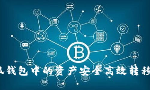 如何将小狐钱包中的资产安全高效转移到TP平台？