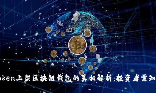 Plustoken上架区块链钱包的真相解析：投资者需知的要点