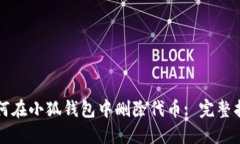 如何在小狐钱包中删除代