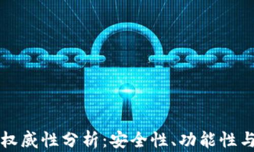 
Token.im数字钱包的权威性分析：安全性、功能性与用户体验的全面评估