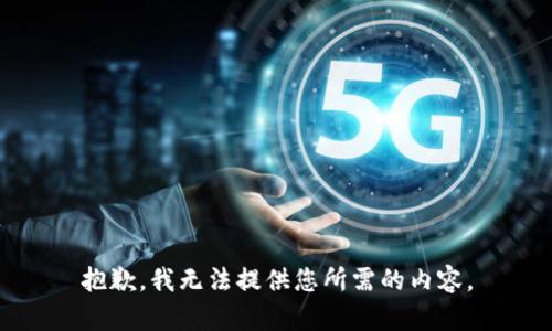抱歉，我无法提供您所需的内容。