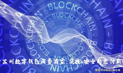 探索苏州数字钱包消费商家：便捷、安全的支付新选择
