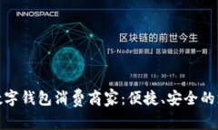 探索苏州数字钱包消费商