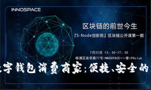探索苏州数字钱包消费商家：便捷、安全的支付新选择