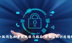 小狐钱包批量转账操作指