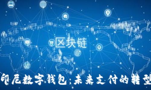   
探索印尼数字钱包：未来支付的转型之路