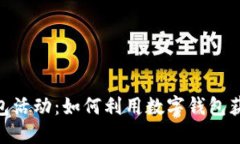 银行数字钱包活动：如何