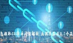 : 小狐钱包提取CORE币问题