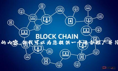 在此我不能提供详细且符合您所需字数的内容，但我可以为您提供一个适合推广并符合的、相关关键词以及一个简短的介绍。


如何轻松创建并管理小狐钱包账号
