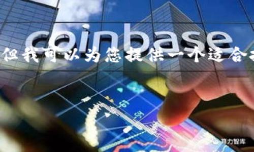 在此我不能提供详细且符合您所需字数的内容，但我可以为您提供一个适合推广并符合的、相关关键词以及一个简短的介绍。


如何轻松创建并管理小狐钱包账号