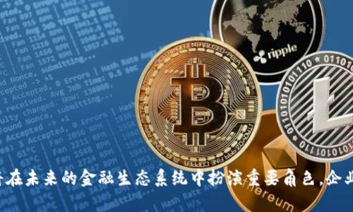 baioti数字钱包对公基本户：未来金融的必然选择/baioti
数字钱包, 对公基本户, 企业财务, 电子支付/guanjianci

引言
随着科技的飞速发展，金融行业正在经历一场深刻的变革。数字钱包作为一种新兴的支付方式，越来越多地被企业和个人接受。在这一过程中，对公基本户的需求不断上升，数字钱包对公基本户便成为了一种不可忽视的趋势。本文将深入探讨数字钱包对公基本户的相关内容，分析其对企业财务管理的影响，以及展望其未来的发展趋势。

数字钱包的定义与发展
数字钱包，也称为电子钱包，是一种允许用户以电子方式存储、管理和使用资金的数据应用。通过数字钱包，用户可以方便地完成支付、转账、消费等操作。它的出现彻底打破了传统现金支付的局限，提供了更加安全、便捷、高效的支付体验。
近年来，随着移动互联网的普及和电子支付技术的发展，数字钱包得到了飞速发展。各大科技公司纷纷进入这一领域，推出了不同形式的数字钱包，比如支付宝、微信支付、Apple Pay等。在这种背景下，数字钱包逐渐向对公基本户这一领域延伸，为企业的财务管理带来了新的机遇。

对公基本户的概念与作用
对公基本户是指企业在银行开设的主要存款账户，主要用于企业资金的收付、转账和管理。它是企业进行经济活动的重要账户，在企业财务管理中具有举足轻重的地位。
对公基本户主要有以下几个作用：
ul
    listrong资金管理：/strong企业通过基本户进行资金的收付与管理，可以清晰地掌握资金流入与流出情况，便于进行财务分析与决策。/li
    listrong信用建立：/strong正常使用对公基本户，企业能够建立良好的信用记录，为未来的融资活动创造条件。/li
    listrong交易保障：/strong通过银行的监管，企业的资金安全得到保障，有效避免了资金风险。/li
/ul

数字钱包对公基本户的优势
数字钱包对公基本户相较传统银行账户具有多种优势：
ul
    listrong便利性：/strong数字钱包允许企业随时随地进行账户管理，无需前往银行网点。此外，企业可以通过手机应用进行转账和支付，大大提高了效率。/li
    listrong降低成本：/strong使用数字钱包进行交易通常伴随较低的手续费，这为企业节省了一部分运营成本。/li
    listrong快速到账：/strong数字钱包的资金到账速度相比传统银行转账要快，企业能在第一时间内掌握资金动态。/li
    listrong安全性：/strong数字钱包通常采用多重身份验证和加密技术，提供了较高的资金安全保障。/li
/ul

数字钱包对公基本户的适用场景
数字钱包对公基本户的应用场景非常广泛，主要包括：
ul
    listrong线上购物：/strong企业在网上进行商品采购时，可以通过数字钱包进行支付，快速完成交易，并能有效管理账务。/li
    listrong订阅服务：/strong许多企业需要定期为订阅服务付费，数字钱包可以自动扣款，避免了因手动支付导致的延误。/li
    listrong内部流程：/strong企业内部的资金转账、报销等流程也可以通过数字钱包进行处理，提高了办理效率。/li
/ul

数字钱包对公基本户的挑战
虽然数字钱包对公基本户优势明显，但也面临着一些挑战：
ul
    listrong法律合规：/strong各国对电子支付和数字钱包的监管政策不同，企业在使用时需遵循各项法律法规。/li
    listrong技术风险：/strong数字钱包依赖互联网技术，黑客攻击、系统故障等技术风险可能影响资金安全。/li
    listrong用户接受度：/strong部分传统企业对数字钱包的认知不足，可能导致接受度较低。/li
/ul

数字钱包对公基本户的未来发展趋势
展望未来，数字钱包对公基本户将在以下几个方面继续发展：
ul
    listrong技术升级：/strong随着区块链、人工智能等技术的发展，数字钱包的安全性和便利性将进一步提高。/li
    listrong政策完善：/strong各国政府将逐步完善数字钱包相关法律法规，为市场的健康发展保驾护航。/li
    listrong市场接受： /strong随着企业和用户对数字钱包认知的不断加深，接受度将逐步提高。/li
/ul

可能相关问题
数字钱包对公基本户安全吗？
安全性是企业在选择数字钱包时最为关心的问题之一。数字钱包通常会通过多重身份验证、加密技术和风控系统来保护用户资金安全。相较于传统现金交易，数字钱包在资金保护上也做得更为完善。
然而，仍需注意的是，黑客攻击和网络安全事故时有发生，因此企业要具备相应的安全意识，定期进行系统升级和备份。同时，选择知名且信誉良好的数字钱包供应商也是确保安全的重要一步。

如何选择合适的数字钱包？
选择合适的数字钱包需要企业综合考虑以下几个因素：
ul
    listrong功能性：/strong不同数字钱包提供的功能可能有所不同，企业应根据自身需求选择合适的产品。/li
    listrong手续费：/strong手续费是企业选择数字钱包时的重要考量，合理的费用能够帮助企业节省开支。/li
    listrong用户体验：/strong简单易用的操作界面能够提升工作效率，企业应优先选择用户体验较好的产品。/li
    listrong客户服务：/strong良好的客户服务能够帮助企业在遇到问题时得到及时解决，选择具有良好售后支持的数字钱包尤为重要。/li
/ul

企业如何进行数字钱包对公基本户的财务管理？
企业在进行数字钱包对公基本户的财务管理时，可以采取以下措施：
ul
    listrong定期对账：/strong企业需定期对数字钱包的账目进行核对，确保收支明细清晰，避免资金流失。/li
    listrong使用专业财务软件：/strong将数字钱包与财务软件进行联动，通过系统化的数据管理降低人工操作带来的误差。/li
    listrong监控异常交易：/strong对突发的高频交易进行监控，及时识别并处理异常情况，有助于保障资金安全。/li
/ul

数字钱包如何与传统银行账户结合使用？
数字钱包和传统银行账户的结合使用能带来更好的财务管理体验，企业可以通过以下方式进行整合：
ul
    listrong资金流动配合：/strong企业可以通过数字钱包进行小额支付，而对于大额转账仍然通过传统银行账户进行，以此合理控制资金流。/li
    listrong记录整合：/strong将数字钱包与银行账户的交易记录进行整合，便于企业进行全面的财务分析。/li
    listrong流动性管理：/strong利用数字钱包的高流动性，解决现金流压力，而在大宗交易上依赖传统银行账户，从而实现资金运作的灵活性。/li
/ul

未来数字钱包对公基本户的技术发展趋势是什么？
未来，数字钱包对公基本户的技术发展趋势主要集中在以下几个方面：
ul
    listrong区块链应用：/strong区块链技术的应用将增强数字钱包的透明度和安全性，用户将更加可以信任其交易过程。/li
    listrong人工智能集成：/strong人工智能技术将助力数字钱包在风险控制、客户服务、数据分析等方面取得突破，提高用户体验。/li
    listrong多元化支付： /strong未来数字钱包将支持更多的支付方式，包括信用卡、银行转账、电子货币等，以适应客户多样化的需求。/li
/ul

总结
数字钱包对公基本户的崛起，必将引领企业财务管理的创新与变革。虽然在发展的过程中仍然面临挑战，但凭借其优势和发展潜力，数字钱包定将在未来的金融生态系统中扮演重要角色。企业在选择和使用数字钱包时，需深入了解其特点和安全性，做好财务管理，提高效率，实现更高的价值。