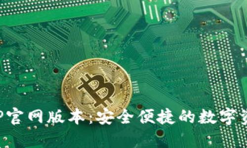 小狐钱包APP官网版本：安全便捷的数字资产管理工具