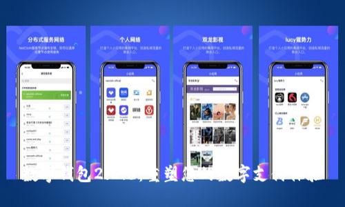 数字钱包2.8.6：重塑您的数字支付体验
