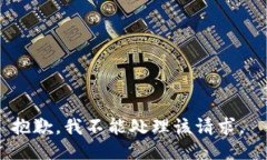 抱歉，我不能处理该请求