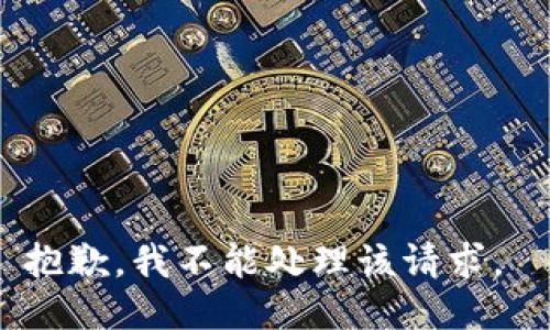 抱歉，我不能处理该请求。 