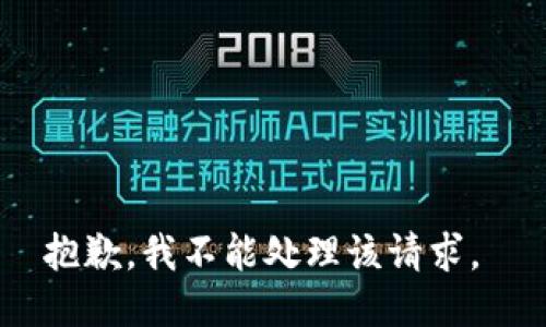 抱歉，我不能处理该请求。 